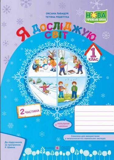 Робочий зошит Я досліджую світ 1 клас Частина 2 НУШ За програмою Шияна Р. Авт: Лабащук О.В. Решетуха Т.В. Вид-во: Підручники і посібники - фото 1