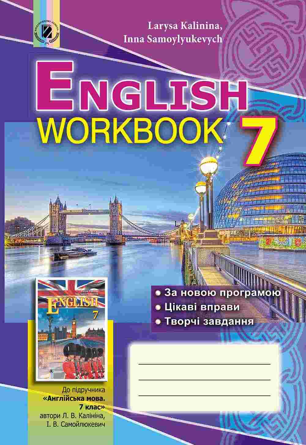 Робочий зошит Англійська мова 7 клас Поглиблений Авт: Калініна Л.В. Самойлюкевич І.В. Вид-во: Генеза