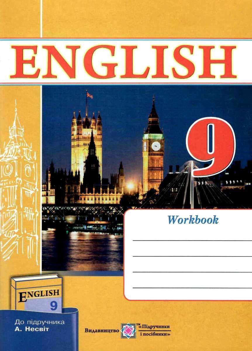 Англійська мова 9 клас 9 рік навчання Робочий зошит до підручника Несвіт А. Косован О. Підручники і посібники - фото 1