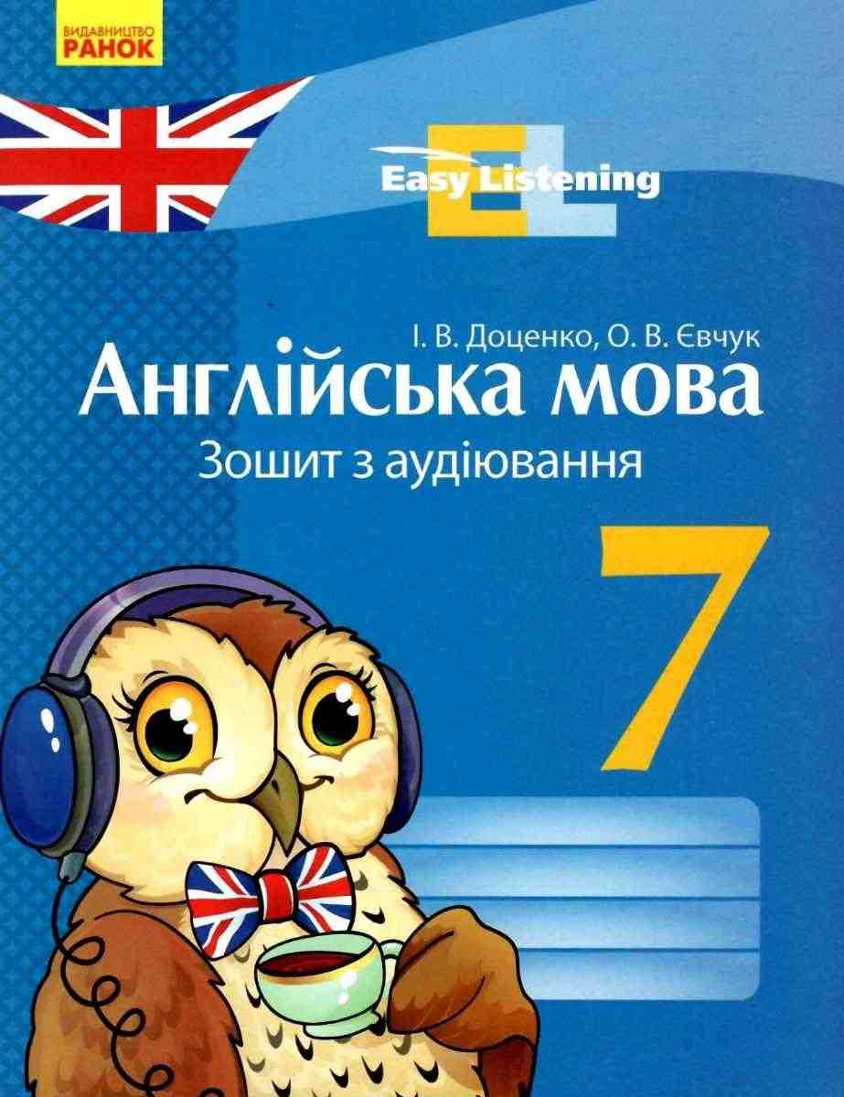 Англійська мова 7 клас Зошит з аудіювання Easy Listening Доценко Ранок