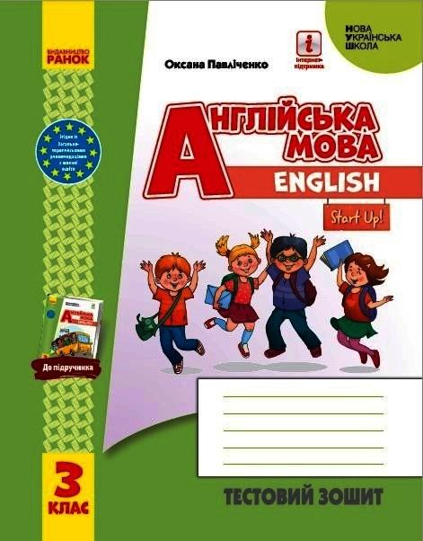 Тестовий зошит Англійська мова English Start Up 3 клас НУШ Авт: Павліченко О.М. Вид-во: Ранок - фото 1