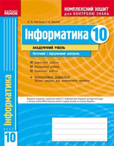 Інформатика 10 клас Комплексний зошит для контроля знань Академічний рівень Поточний і підсумковий контроль. М. М. Корнієнко., І. Д. Іванова. Вид-во: Ранок.