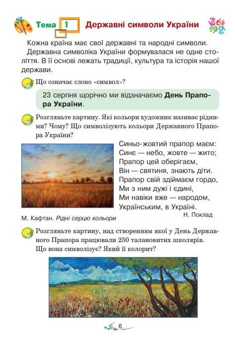 Підручник Мистецтво 4 клас НУШ Авт: В.М. Островський Г.П. Федун Вид-во: Богдан - фото 7