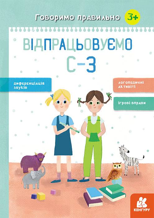 Говоримо правильно Відпрацьовуємо С-З Базима Н. 3+ Кенгуру - фото 1