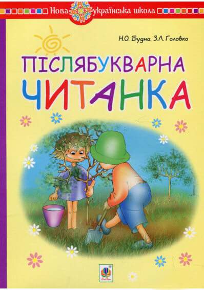 Післябукварна читанка 1 клас НУШ Авт: Будна Н.О. Головко З.Л. Вид-во: Богдан - фото 1