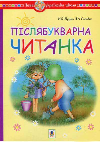 Післябукварна читанка 1 клас НУШ Авт: Будна Н.О. Головко З.Л. Вид-во: Богдан - Зошити та посібники 1 клас НУШ