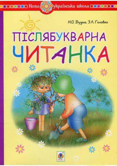 Післябукварна читанка 1 клас НУШ Будна Н. Богдан