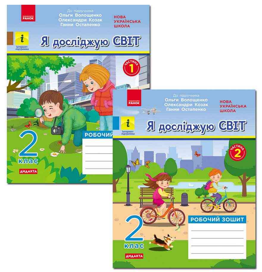 Робочий зошит Я досліджую світ Дидакта 2 клас у 2-х частинах НУШ До підручника Волощенко О. та ін. Авт: Кісильова Я.В. Вид-во: Ранок - 2 клас НУШ