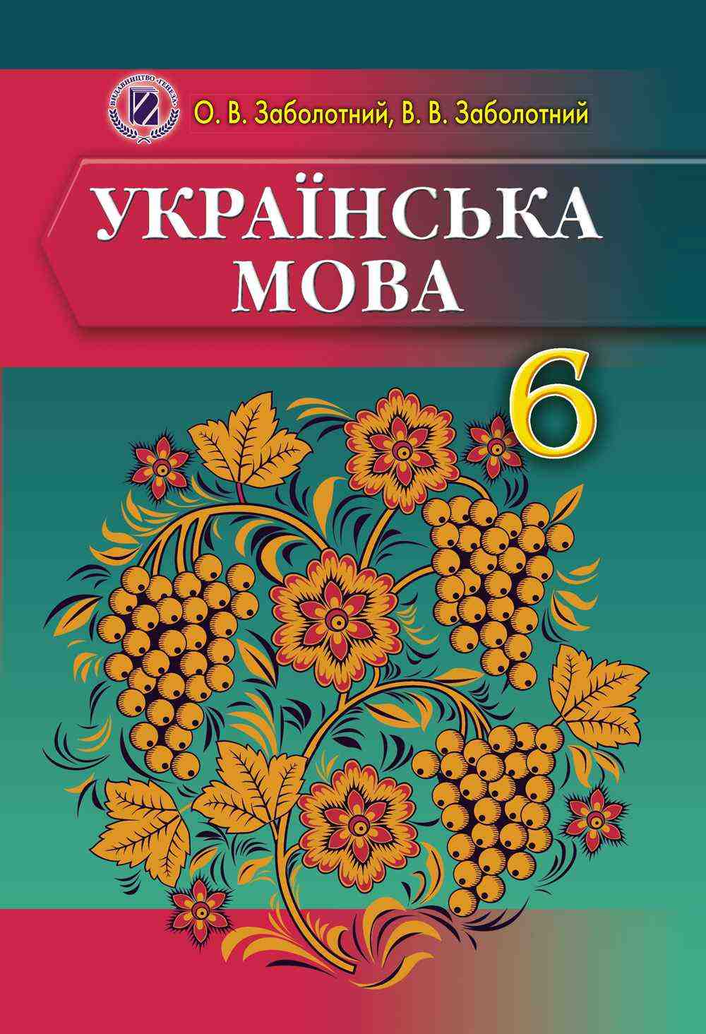 Підручник Українська мова 6 клас Нова програма Російська мова навчання Авт: В.В. Заболотний, О.В. Заболотний Вид-во: Генеза - Підручники 6 клас НУШ