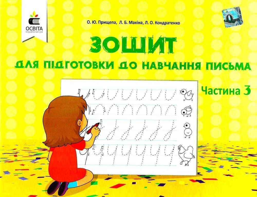 Зошит для підготовки до навчання письма 1 клас Частина 3 НУШ Авт: Прищепа О.Ю. Вид-во: Освіта - Зошити та посібники 1 клас НУШ