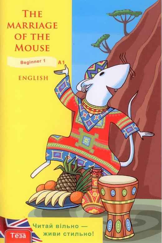 Beginner The Marriage of the Mouse Рильська Р. Теза - Вивчаємо іноземну мову