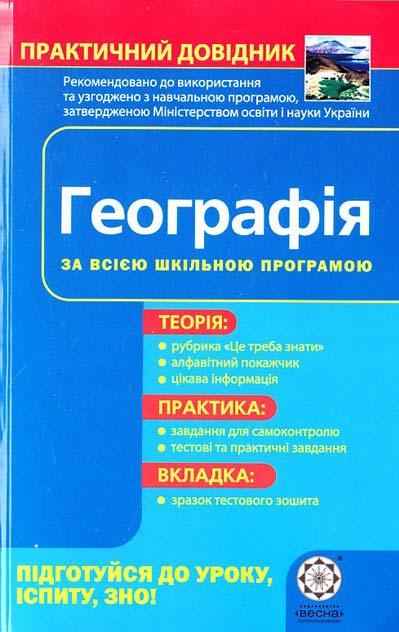 Практичний довідник Географія Профільний рівень Шматько О. Весна - Довідники