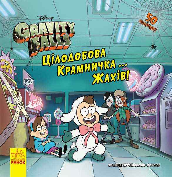 Гравіті Фолз Історії Цілодобова крамничка жахів Disney Саманта Брук Ранок