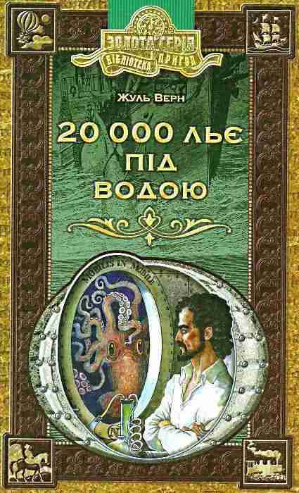 20 000 льє під водою Ж. Верн. Бібліотека пригод Золота серія Школа - Світова Бібліотека Літератури