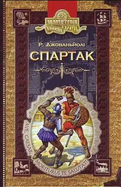 Спартак Бібліотека пригод Золота серія Джованьйолі Рафаелло Школа - книги для дітей