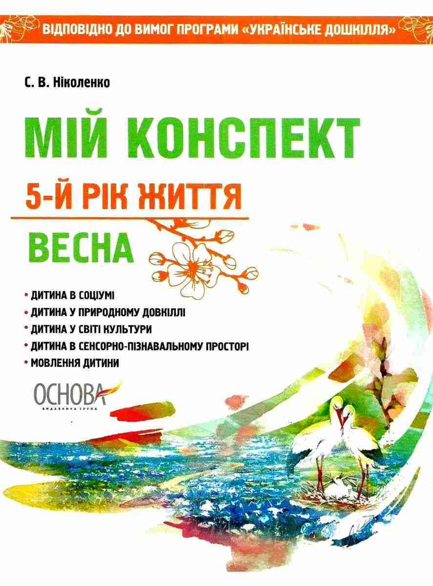 Мій конспект 5-й рік життя Весна Ніколенко С. Основа - Вихователю ДНЗ