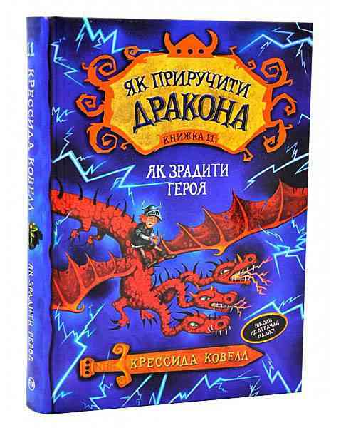 Як приручити дракона Як зрадити Героя Книга 11 Крессида Ковелл Рідна Мова Як приручити дракона Як зрадити Героя Книга 11 Крессида Ковелл Рідна Мова - Як приручити дракона