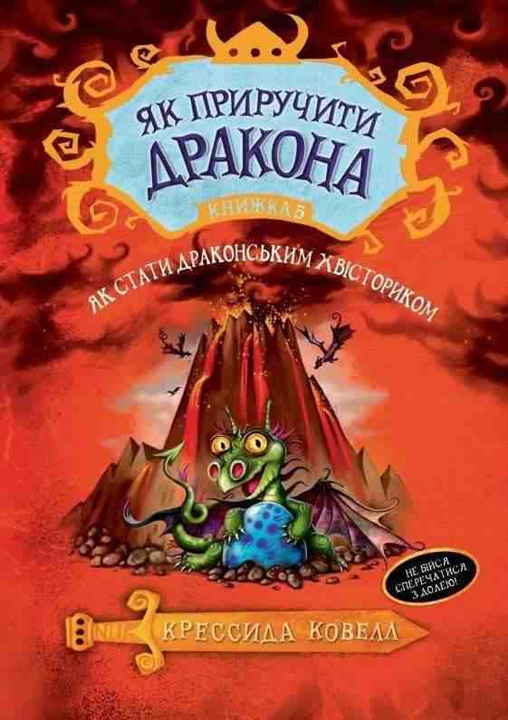 Як приручити дракона Книга 5 Як стати драконським хвісториком Крессида Ковелл Азбука - Фантастика. Фентезі. Жахи