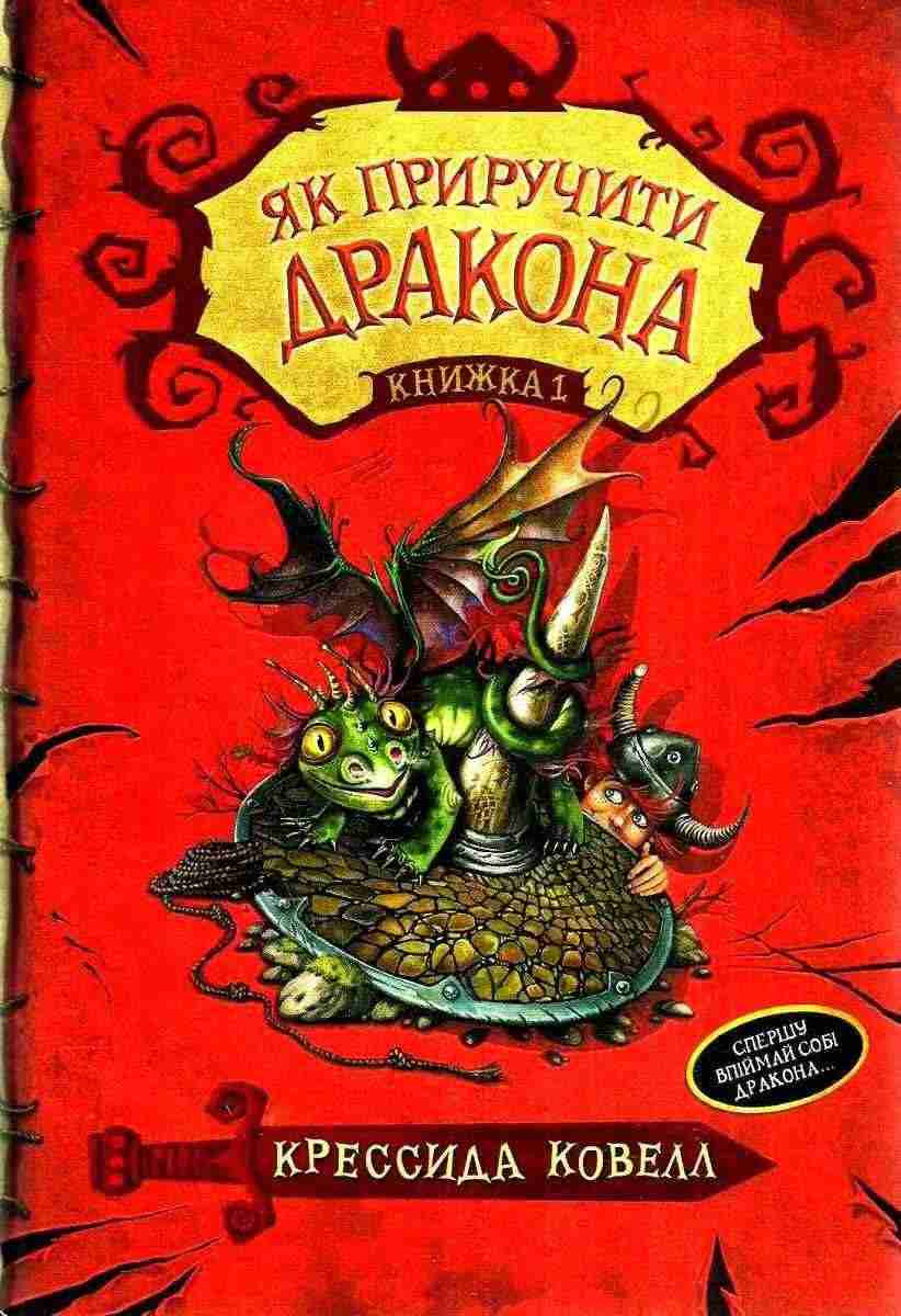 Як приручити дракона Книга 1 Крессида Ковелл Азбука Як приручити дракона Книга 1 Крессида Ковелл Азбука - Як приручити дракона