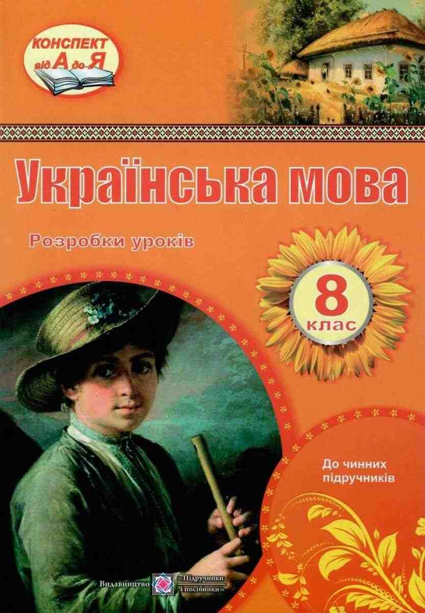 Розробки уроків Українська мова 8 клас Нова програма Орищин Р. Підручники і посібники