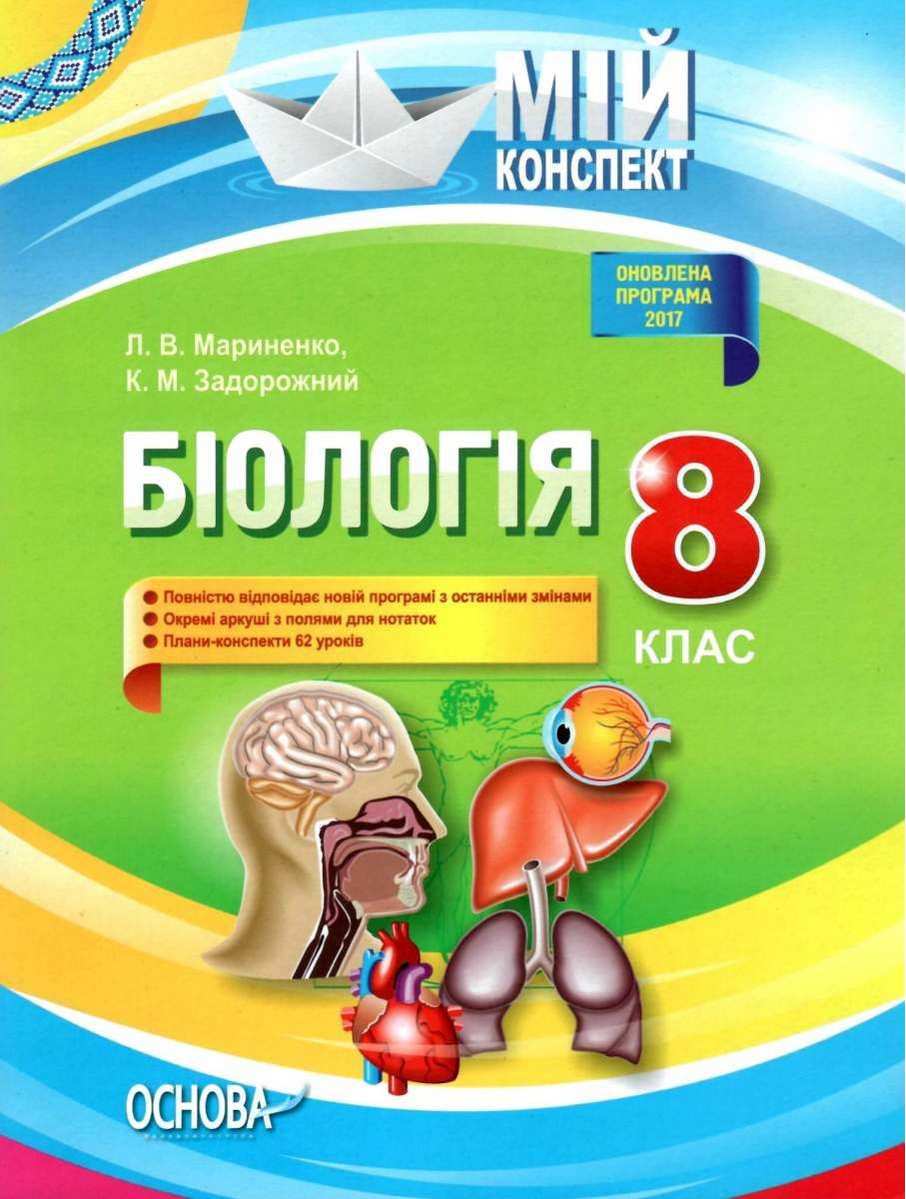 Мій конспект Біологія 8 клас Оновлена програма Мариненко Л. Основа - фото 1