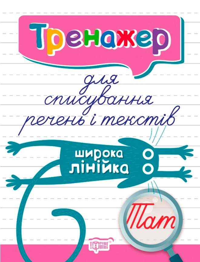 Тренажер для списування речень і текстів Широка лінійка Фісіна А. Торсінг - фото 1