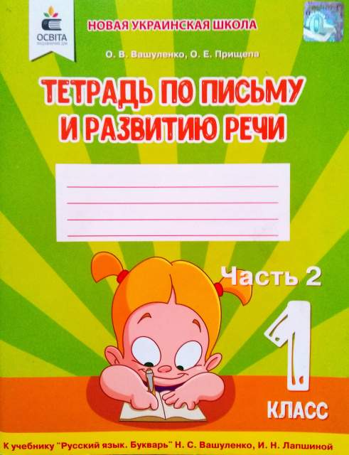 Тетрадь по письму и развитию речи 1 класс Часть 2 НУШ К учебнику Вашуленко Н.С. Лапшиной И.Н. Авт: Вашуленко О.В. Прищепа О.Е. Изд-во: Освита - фото 1