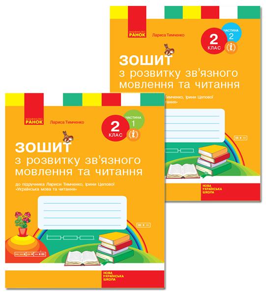 Зошит з розвитку зв’язного мовлення та читання 2 клас у 2-х частинах НУШ Авт: Тимченко Л. Вид-во: Ранок - фото 1