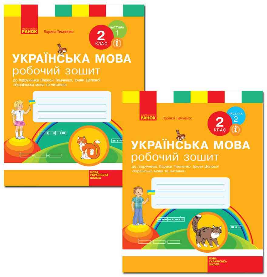 Робочий зошит Українська мова 2 клас дві частини НУШ До підручника Тимченко Л.І. Цепової І.В. Авт: Тимченко Л.І. Вид-во: Ранок - 2 клас НУШ