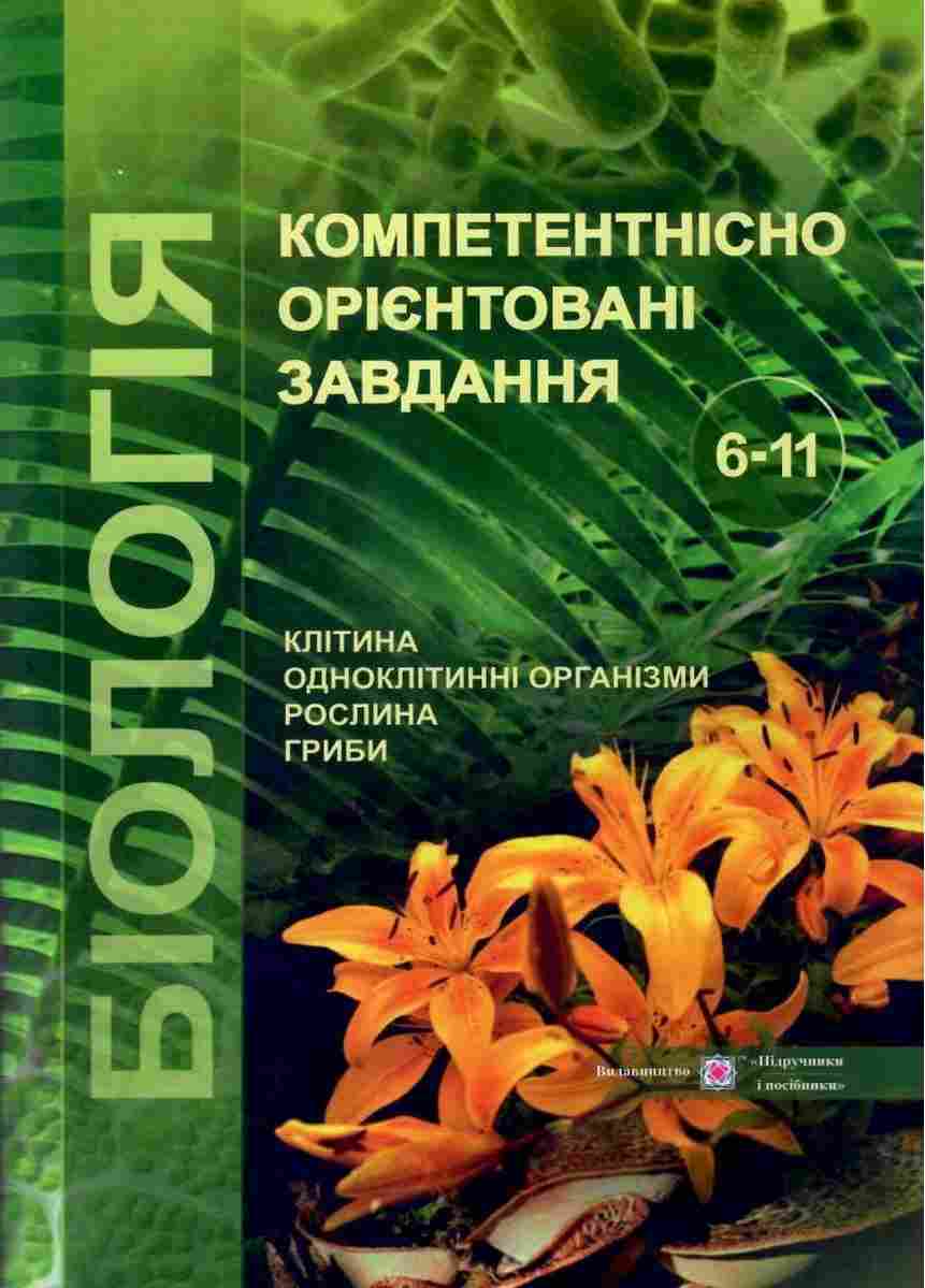 Біологія Компетентнісно орієнтовані завдання 6-11 класи Колядко С. Підручники і посібники Біологія Компетентнісно орієнтовані завдання 6-11 класи Колядко С. Підручники і посібники - Довідники з Біології