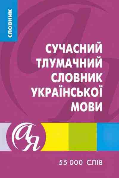 Сучасний тлумачний словник української мови 55 000 слів Яковлева А. Торсінг - Словники