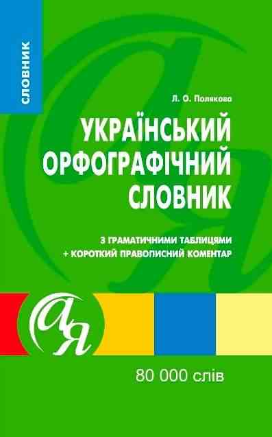 Український орфографiчний словник 80 000 слів Полякова Л. Торсінг - Словники