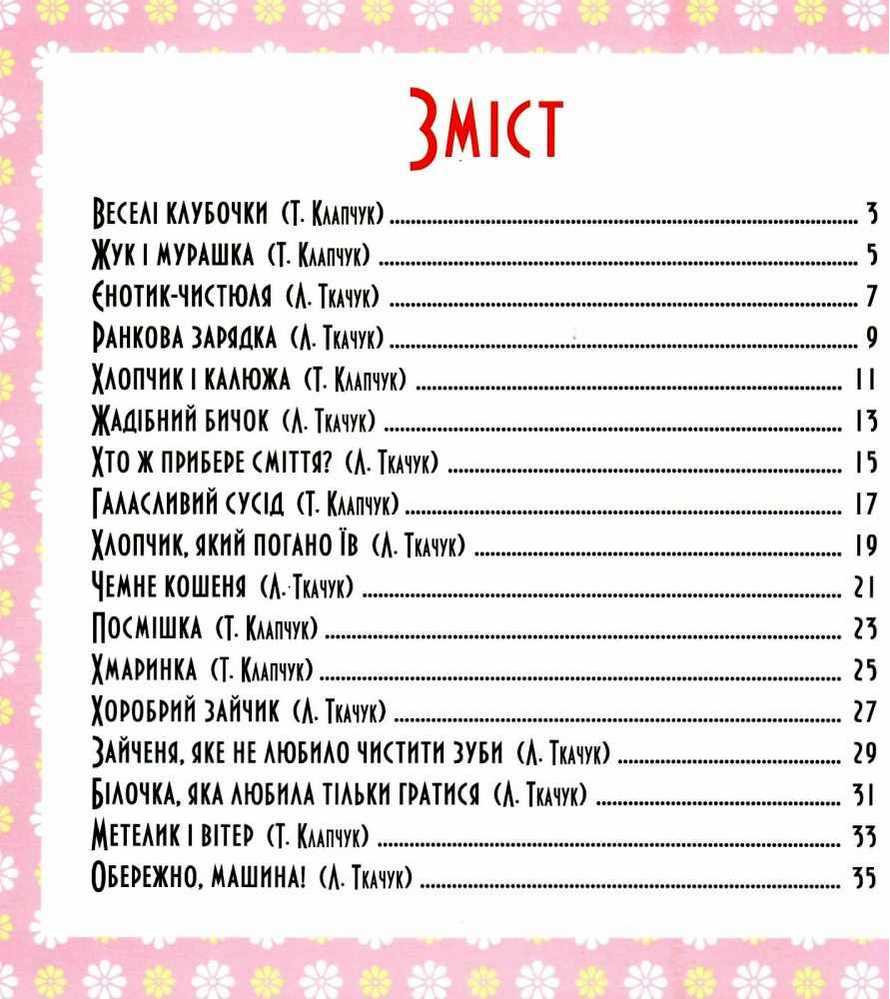 17 історій для малят Веселі клубочки Клапчук Т. Торсінг - фото 2