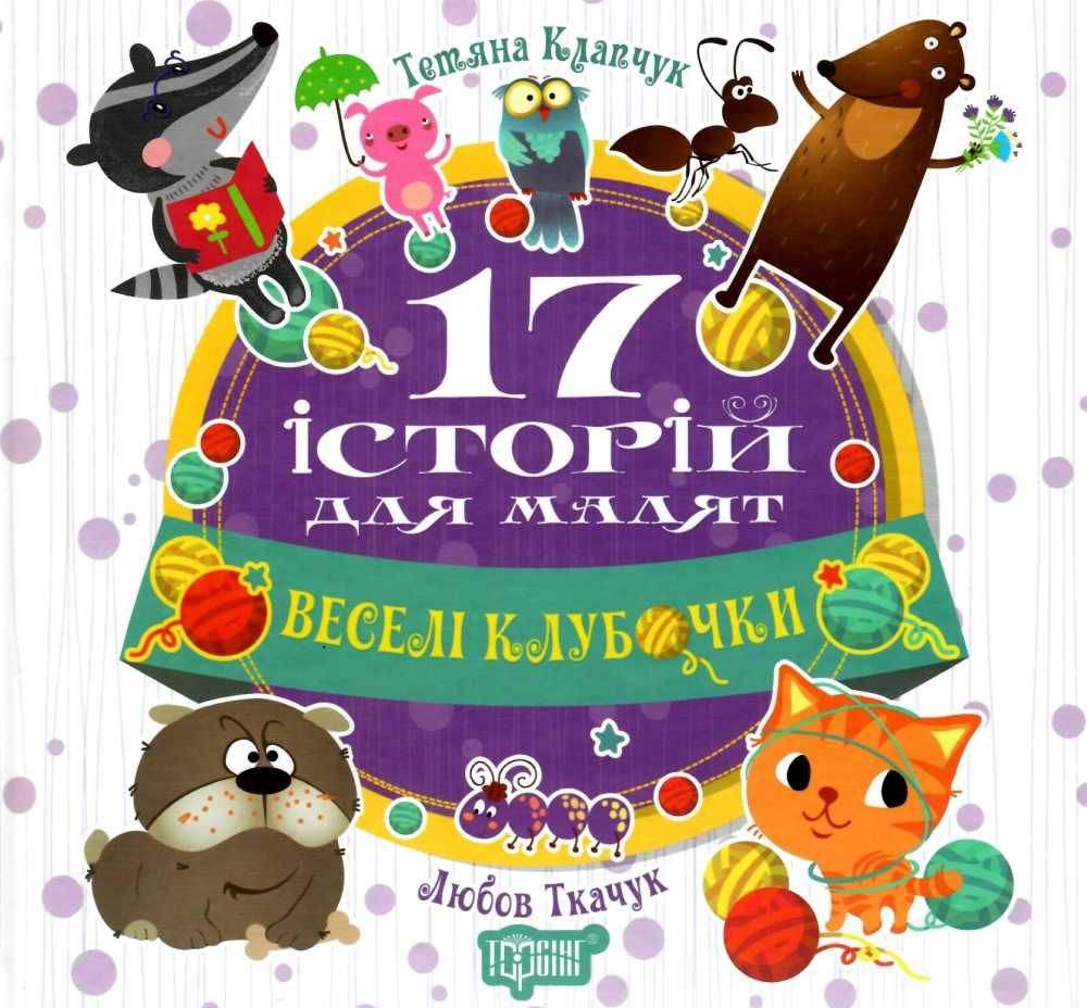 17 історій для малят Веселі клубочки Клапчук Т. Торсінг - фото 1