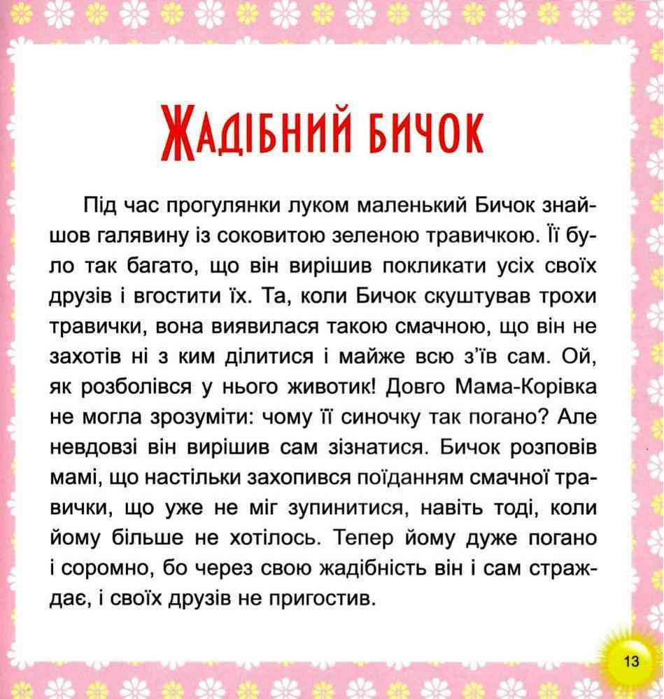 17 історій для малят Веселі клубочки Клапчук Т. Торсінг - фото 4