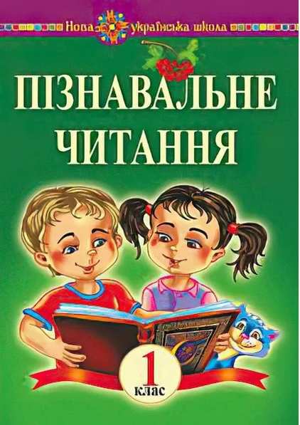 Навчальний посібник Пізнавальне читання 1 клас НУШ Авт: Беденко М.В. Вид-во: Богдан - фото 1