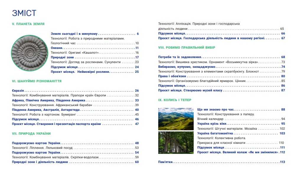 Підручник Я досліджую світ 4 клас Частина 2 НУШ Авт: Іщенко О. Іщенко А. Баранова Ю. Вид-во: Літера - фото 3