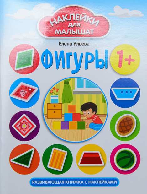 Развивающая книжка с наклейками Фигуры Наклейки для малышат 1+ Ульева Е. ПЕТ - фото 1