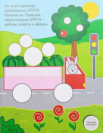 Развивающая книжка с наклейками Фигуры Наклейки для малышат 1+ Ульева Е. ПЕТ - фото 2