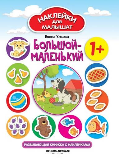 Развивающая книжка с наклейками Большой-маленький Наклейки для малышат 1+ Ульева Е. ПЕТ - фото 1