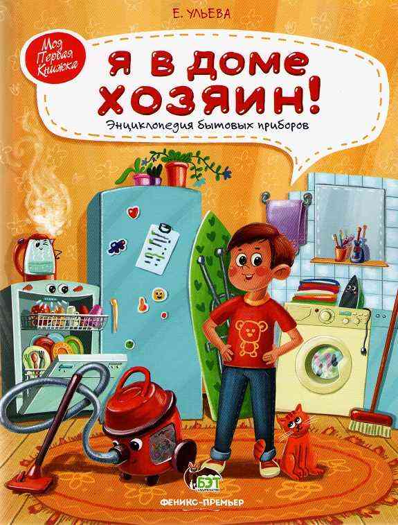 Я в доме хозяин Моя первая книжка Ульева Елена ПЕТ
