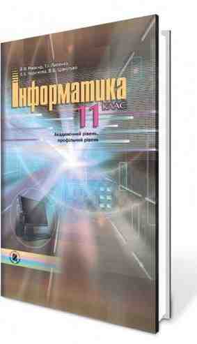 Підручник Інформатика 11 клас Академічний рівень профільний рівень Ривкінд Й. Лисенко Т. Чернікова Л. Шакотько В. Генеза - 11 клас