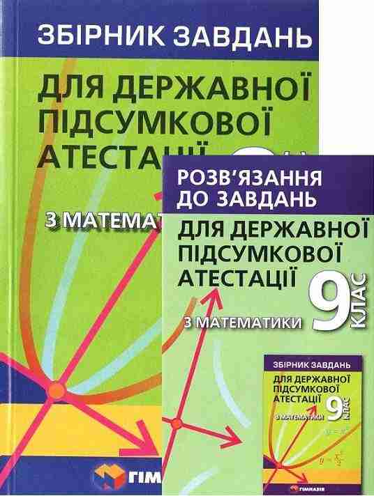 Комплект ДПА 2021 Математика 9 клас Збірник завдань + відповіді Мерзляк А. Щербань П. Гімназія - ДПА 9 клас 2025
