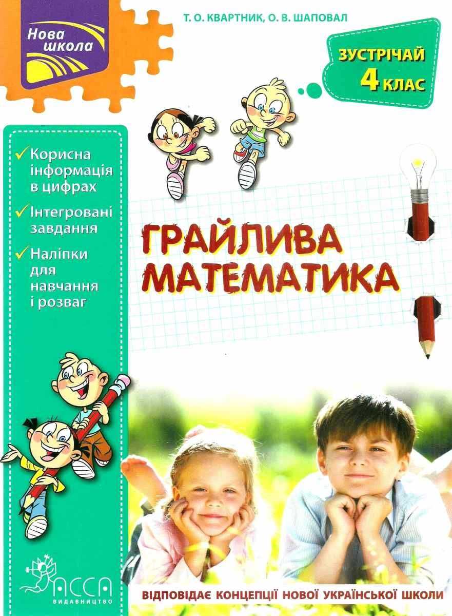 Грайлива математика Зустрічай 4 клас НУШ Квартник Т. АССА - фото 1