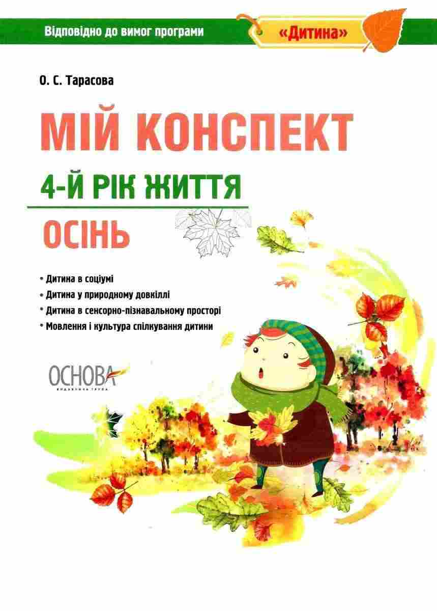 Мій конспект 4-й рік життя Осінь За програмою Дитина Тарасова О. Основа