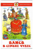 Алиса в стране чудес