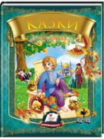 Казки для малят   (із золотим тисненням)