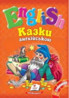 Казки англійською №3 (помаранчева) - Вчимо іноземні мови