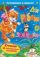  Для ребят о зверятах. Стихи + интересные задания - Книжки для найменших