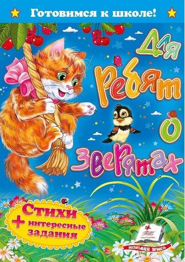 Для ребят о зверятах. Стихи + интересные задания - фото 1